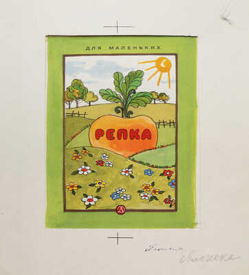 Островская К.. Макет из девяти листов кн.: Репка. М.: Детская литература, 1984